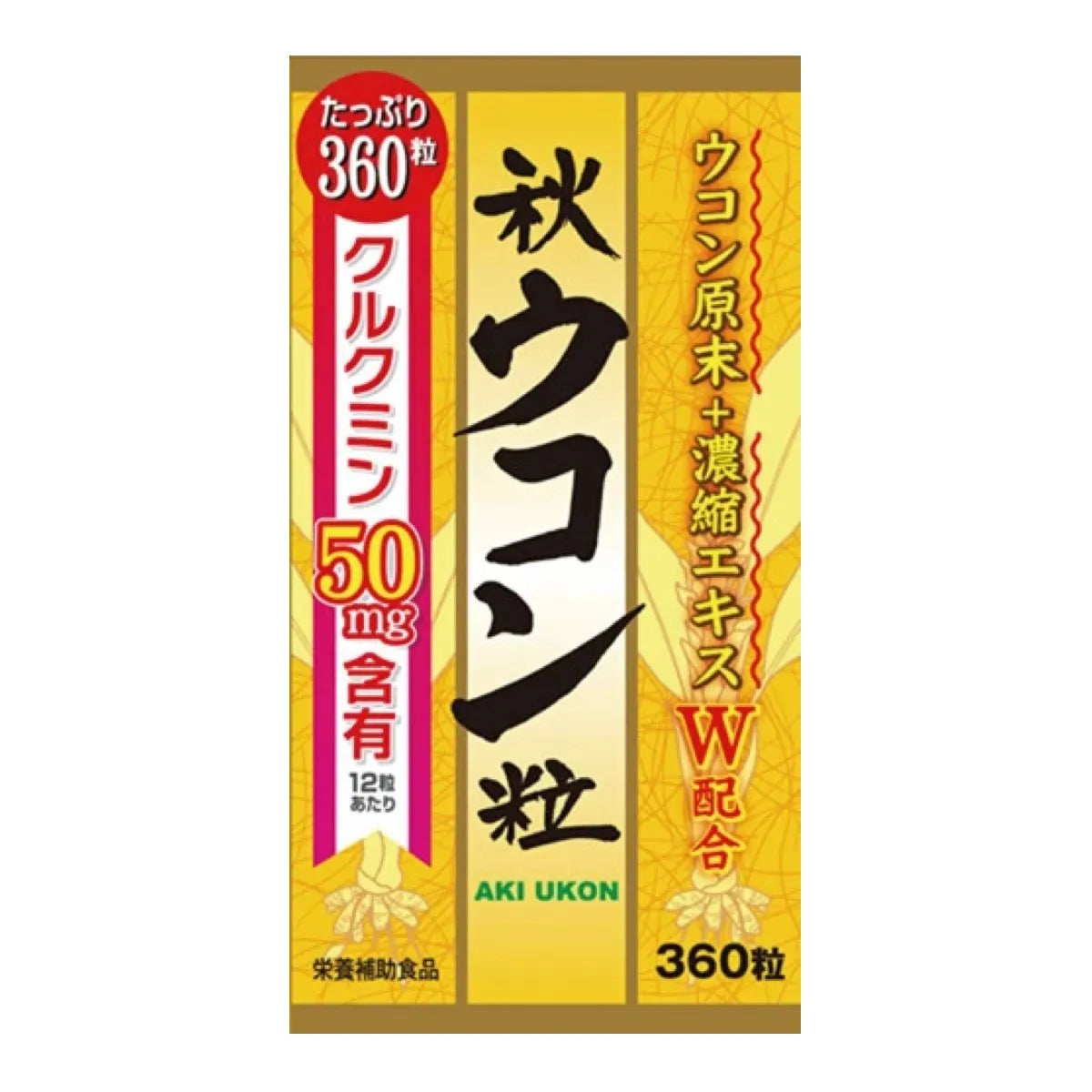 【定期便】秋ウコン粒