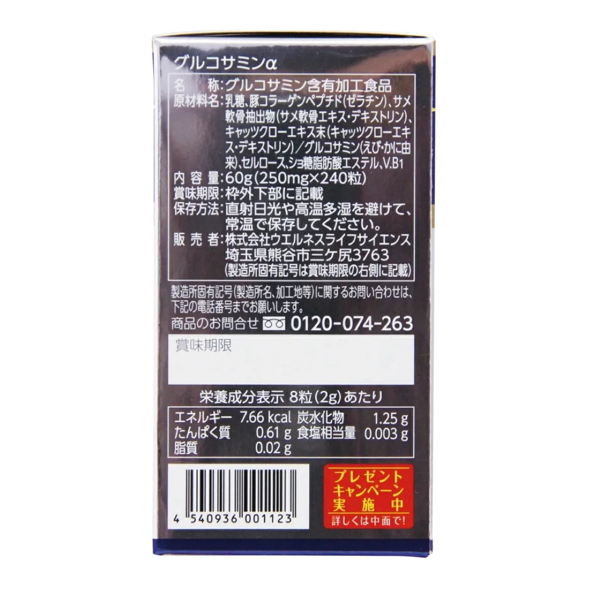 お得用楽々快々グルコサミンα 2ヶ月分