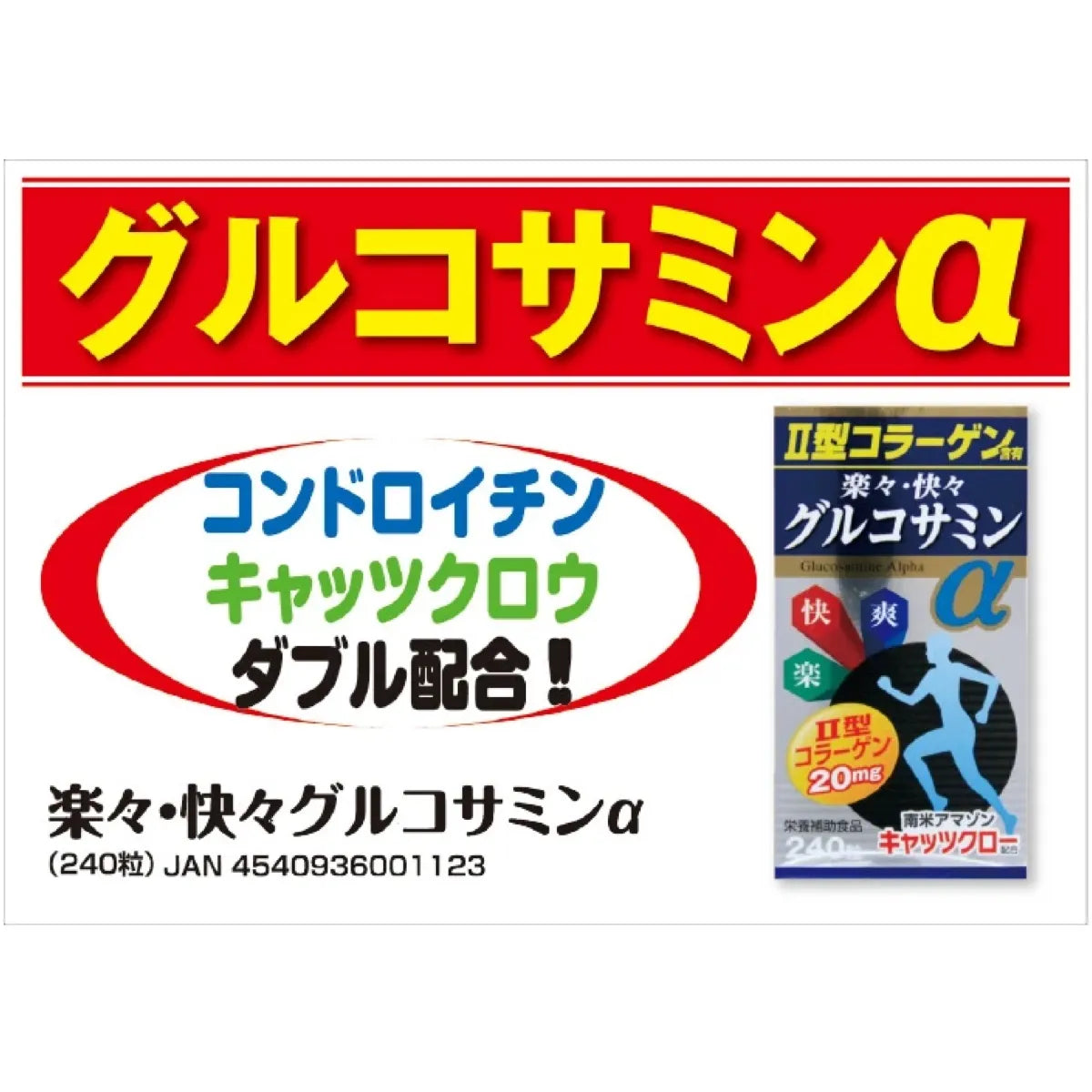 お得用楽々快々グルコサミンα 2ヶ月分