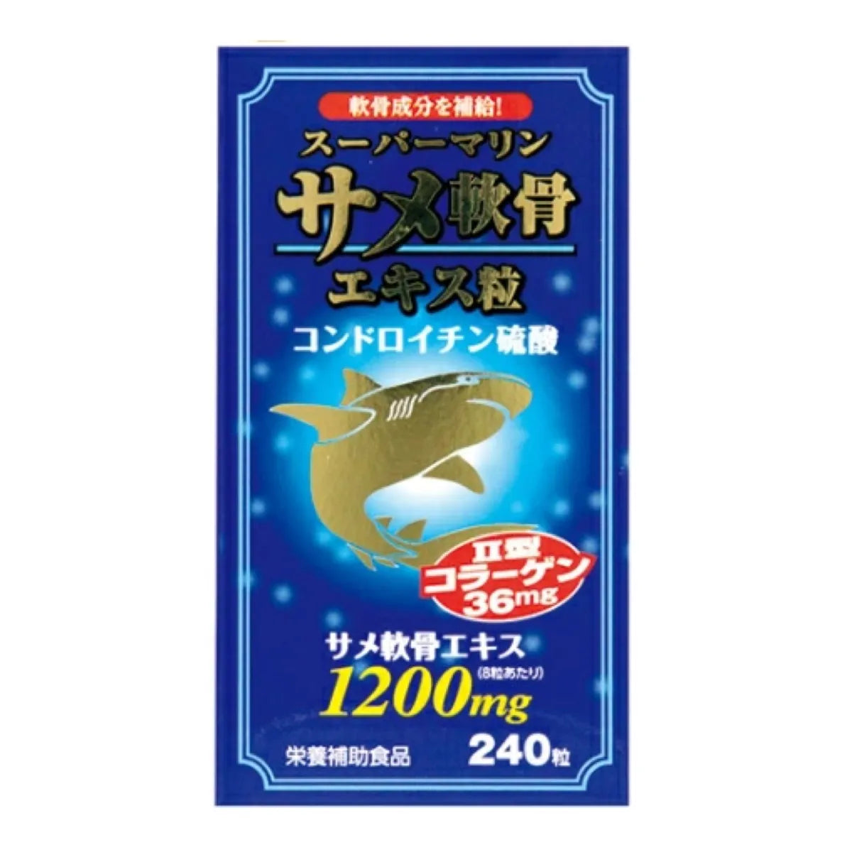 スーパーマリン サメ軟骨エキス粒