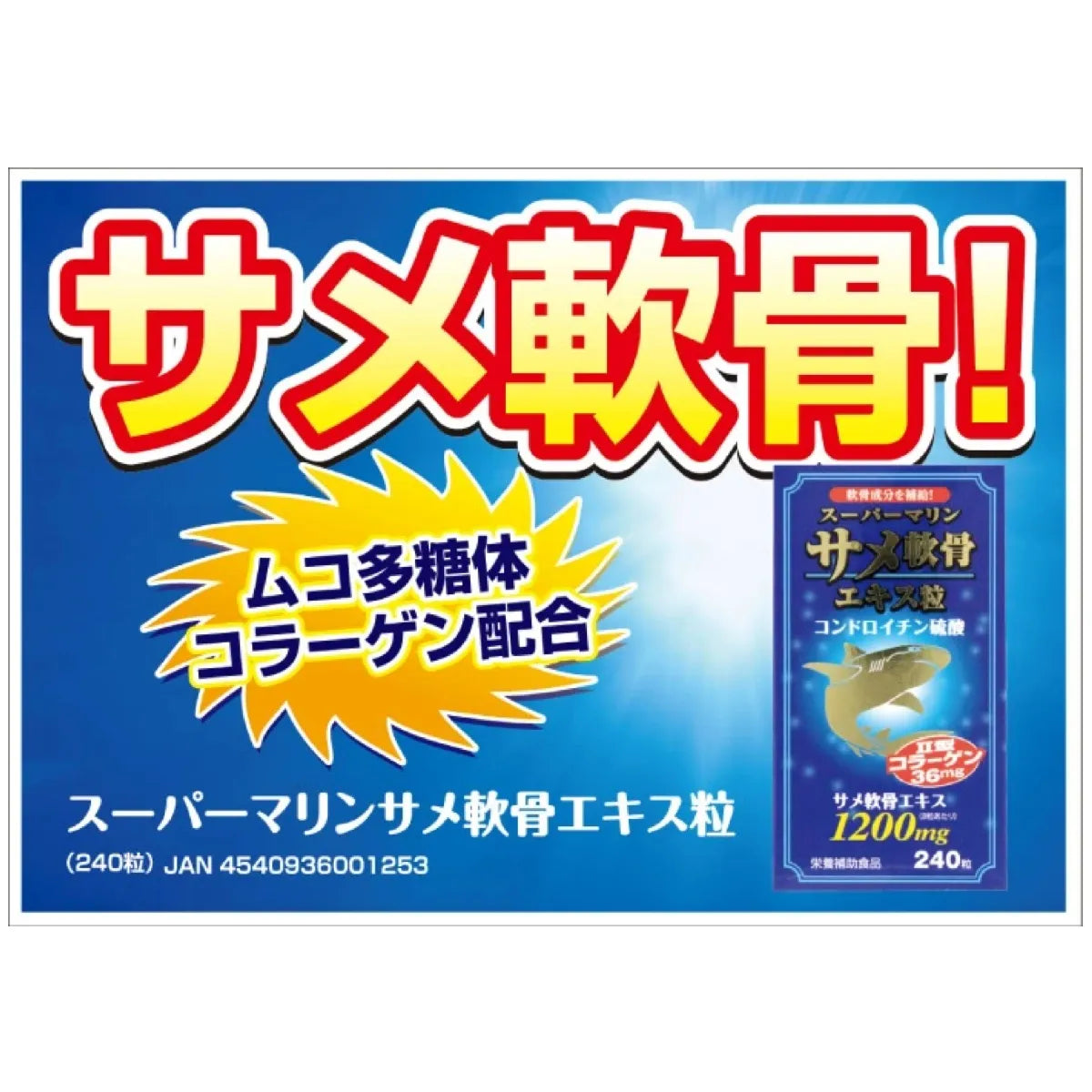 スーパーマリン サメ軟骨エキス粒
