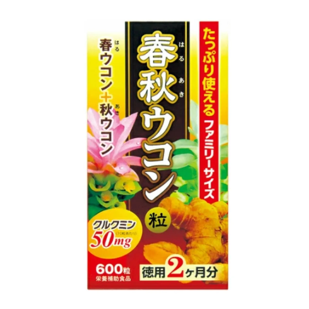 【定期便】春秋ウコン