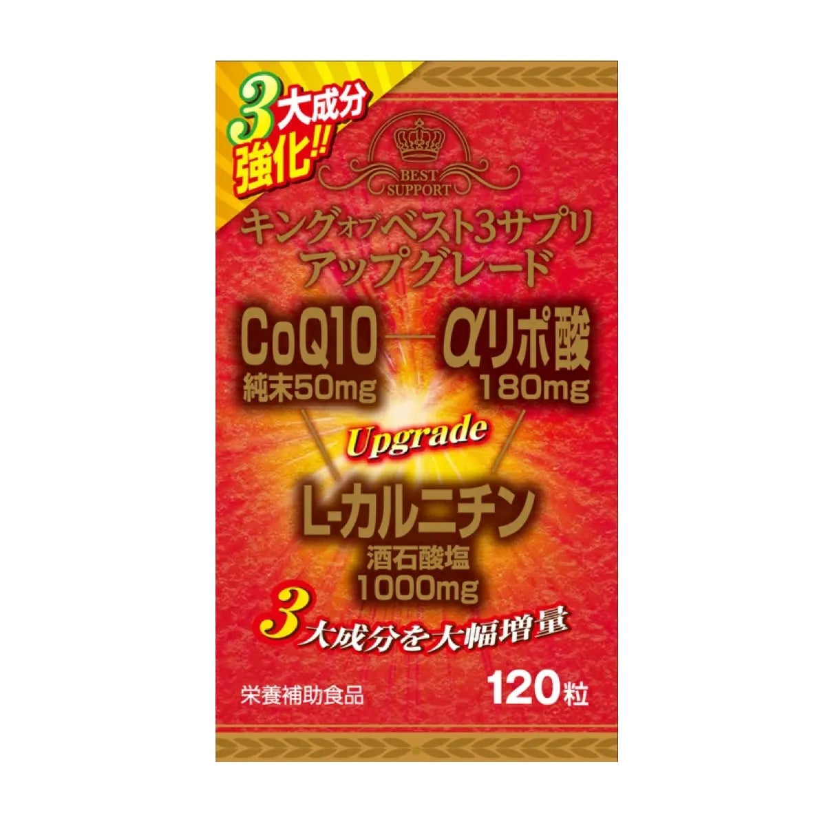 【定期便】キングオブベスト3サプリ・アップグレード