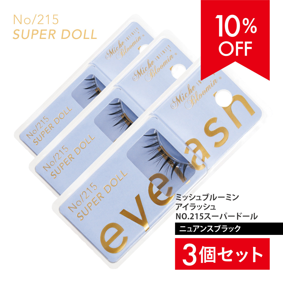 【10%OFF 特別Bセット】3個セット ミッシュブルーミン インフィニティNO.215 1ペア・グルー付き