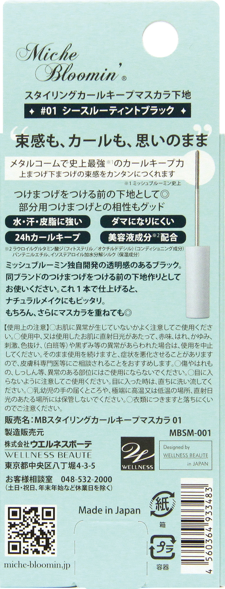 【15%OFF 特別Cセット】ミッシュブルーミン NO.215 3個+ スタイリングカールキープマスカラ下地ブラック2個