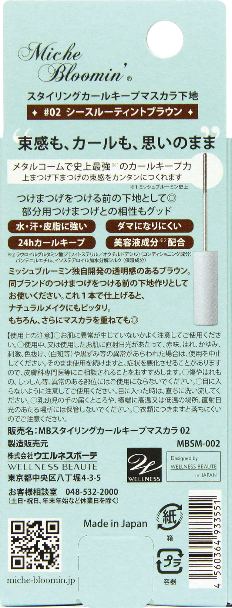 【15%OFF 特別Cセット】ミッシュブルーミン NO.215 3個+ スタイリングカールキープマスカラ下地ブラック2個