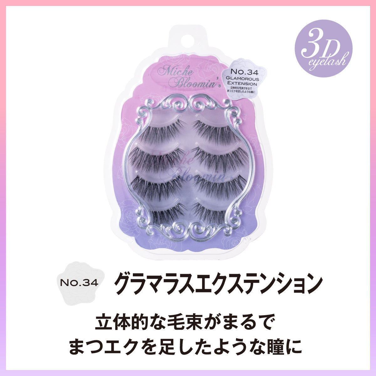 ミッシュブルーミン 3Dアイラッシュライン ※こちらは3D仕様になります