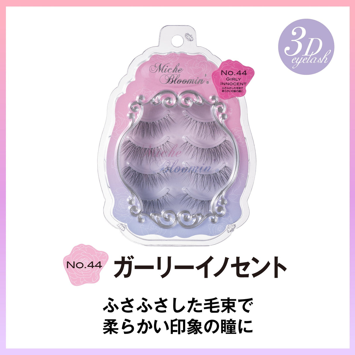 ミッシュブルーミン 3Dアイラッシュライン ※こちらは3D仕様になります