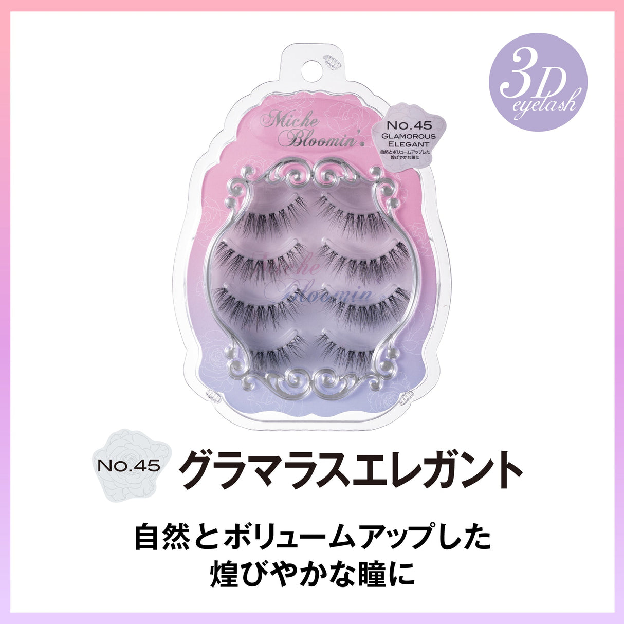 ミッシュブルーミン 3Dアイラッシュライン ※こちらは3D仕様になります