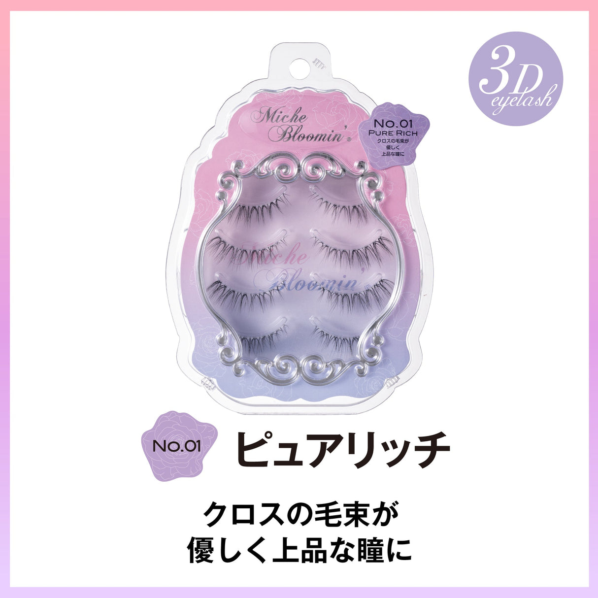 ミッシュブルーミン 3Dアイラッシュライン ※こちらは3D仕様になります