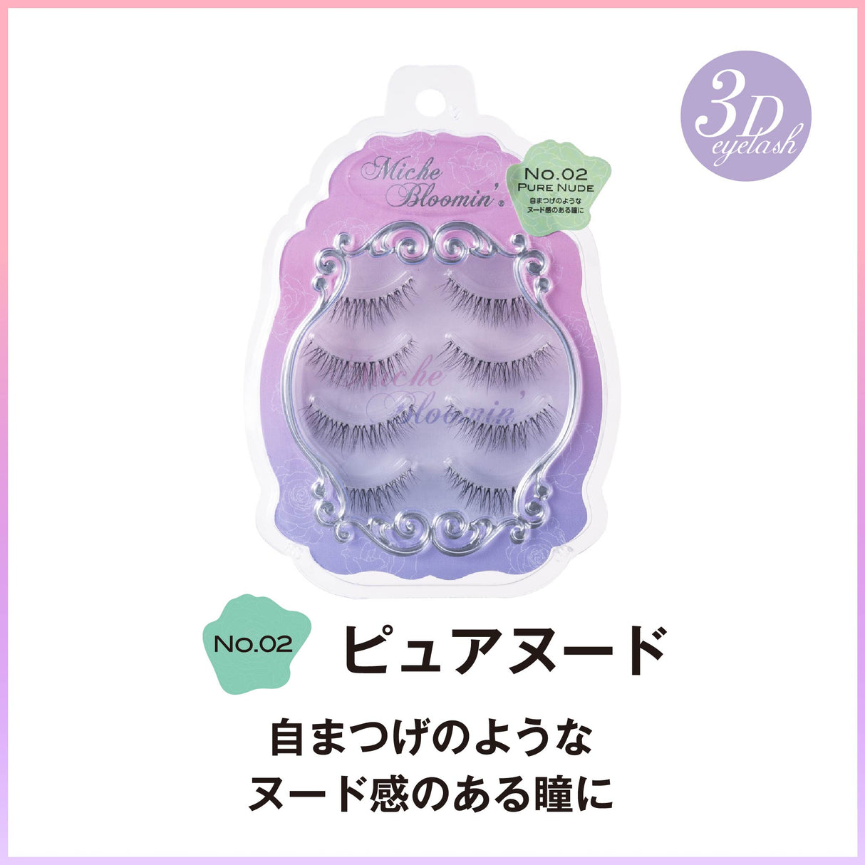 ミッシュブルーミン 3Dアイラッシュライン ※こちらは3D仕様になります