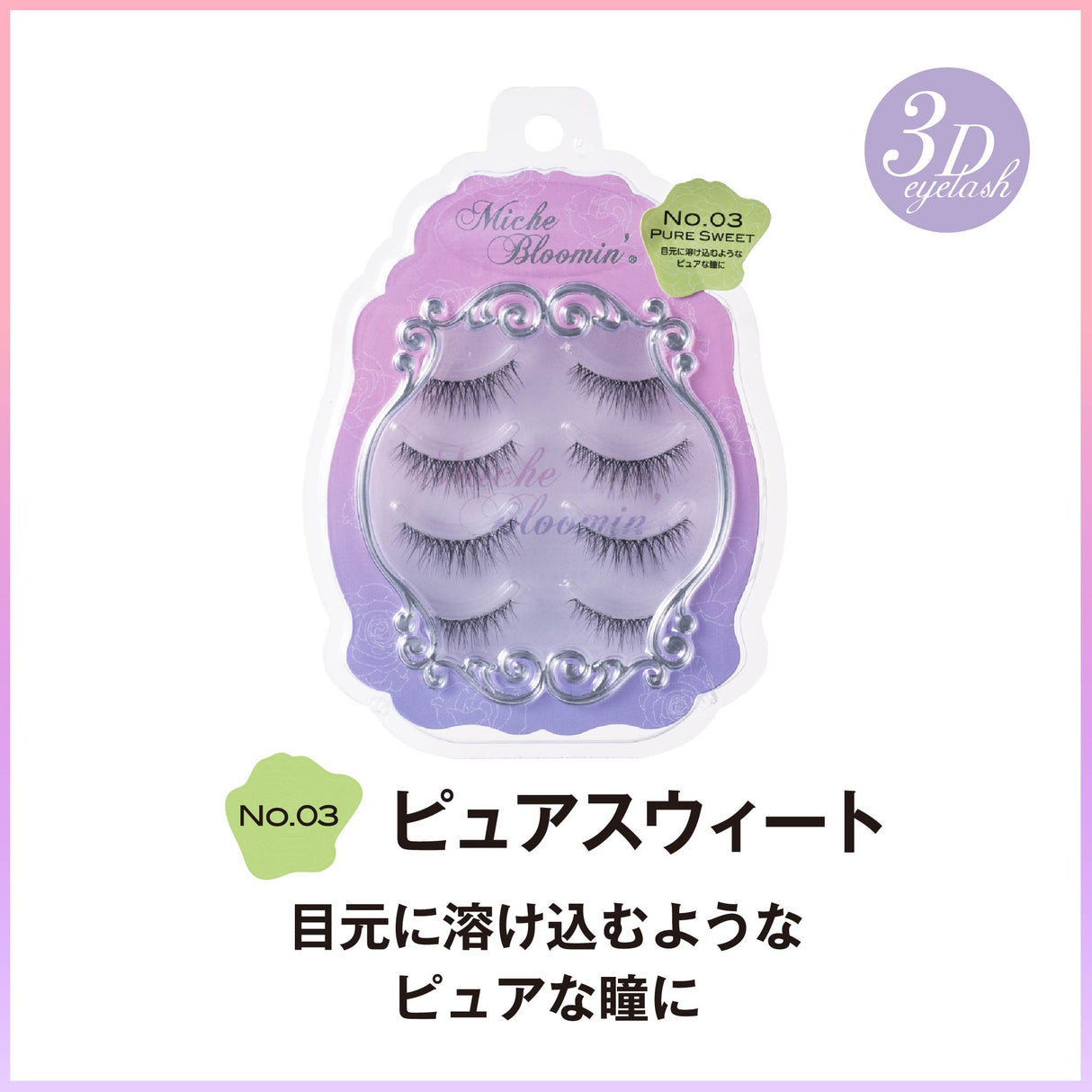 ミッシュブルーミン 3Dアイラッシュライン ※こちらは3D仕様になります