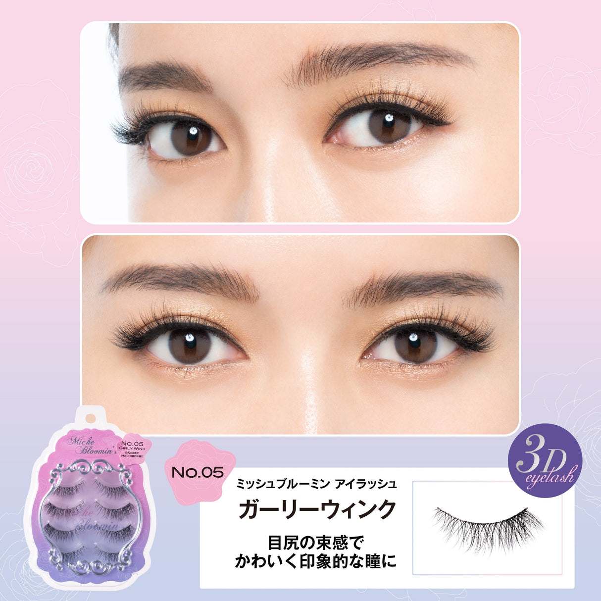 ミッシュブルーミン 3Dアイラッシュライン ※こちらは3D仕様になります