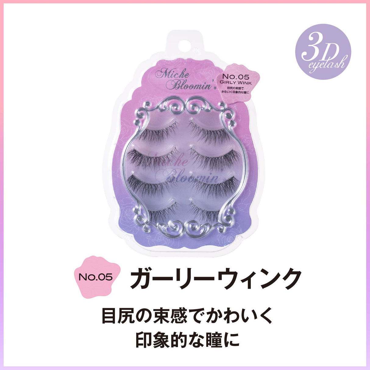 ミッシュブルーミン 3Dアイラッシュライン ※こちらは3D仕様になります