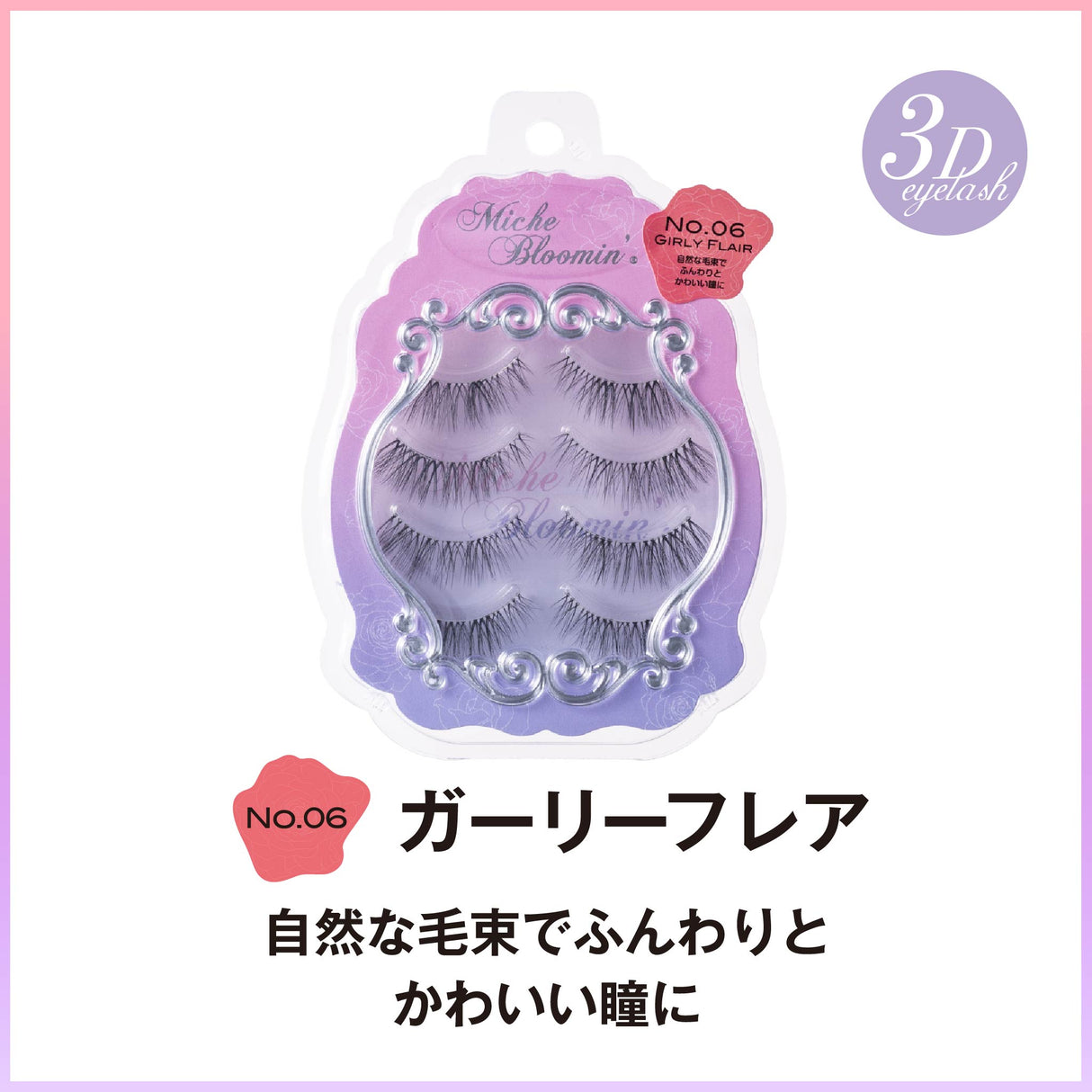 ミッシュブルーミン 3Dアイラッシュライン ※こちらは3D仕様になります