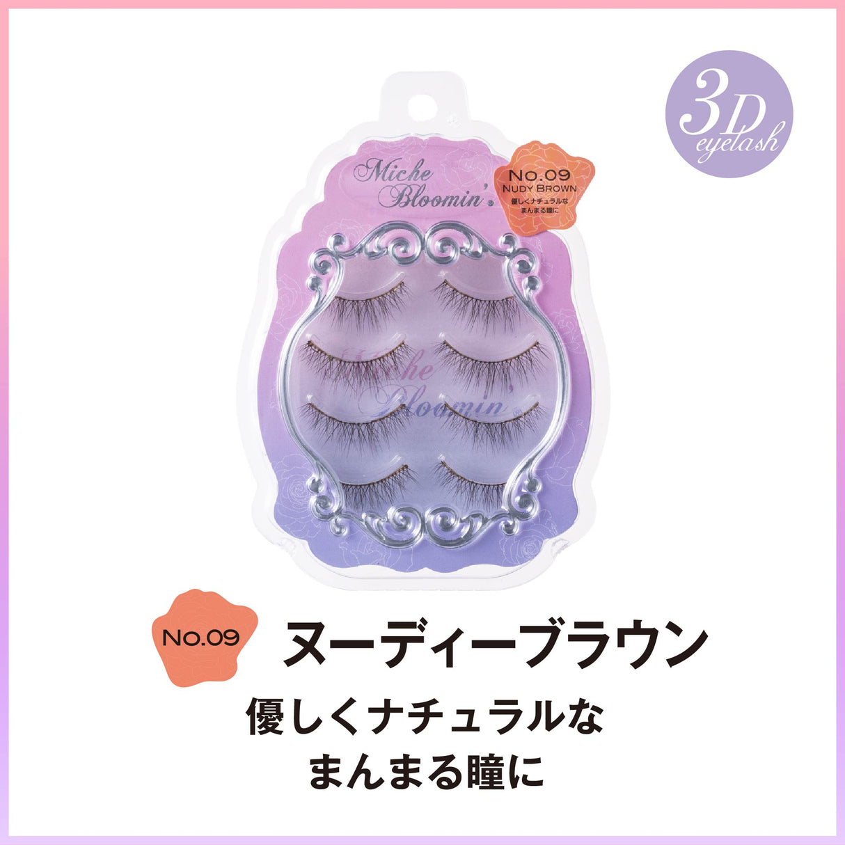 ミッシュブルーミン 3Dアイラッシュライン ※こちらは3D仕様になります