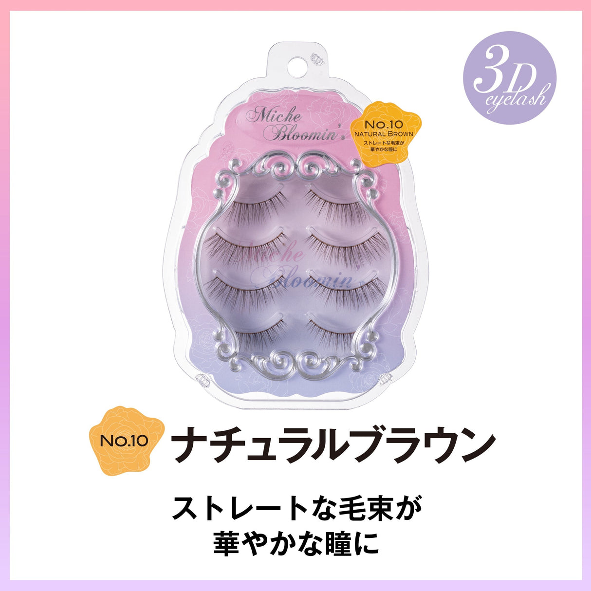 ミッシュブルーミン 3Dアイラッシュライン ※こちらは3D仕様になります