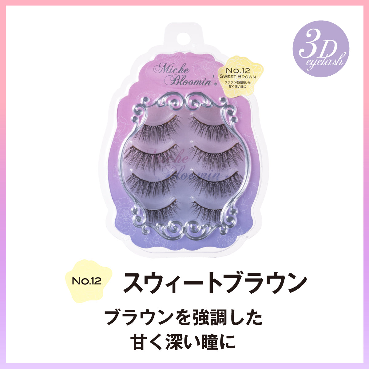 ミッシュブルーミン 3Dアイラッシュライン ※こちらは3D仕様になります