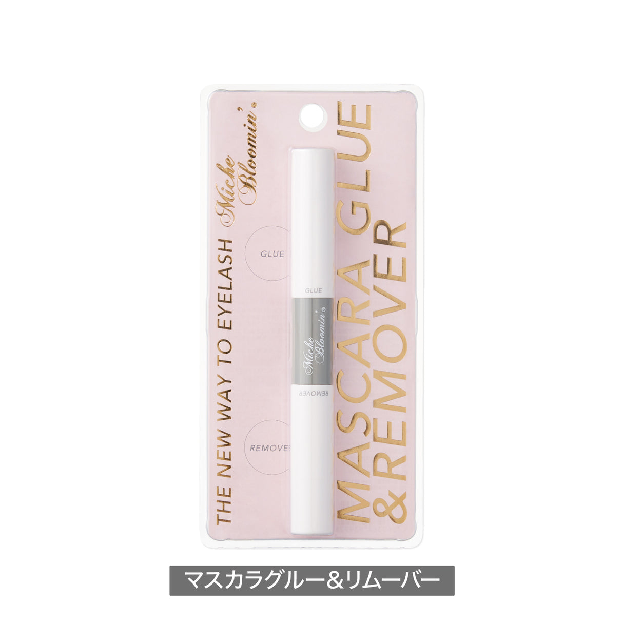 ミッシュブルーミン マスカラグルー&リムーバー