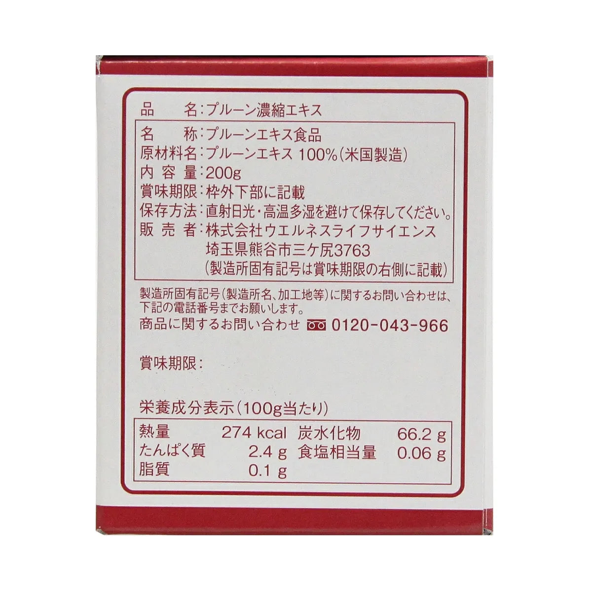 【定期便】プルーン濃縮エキス