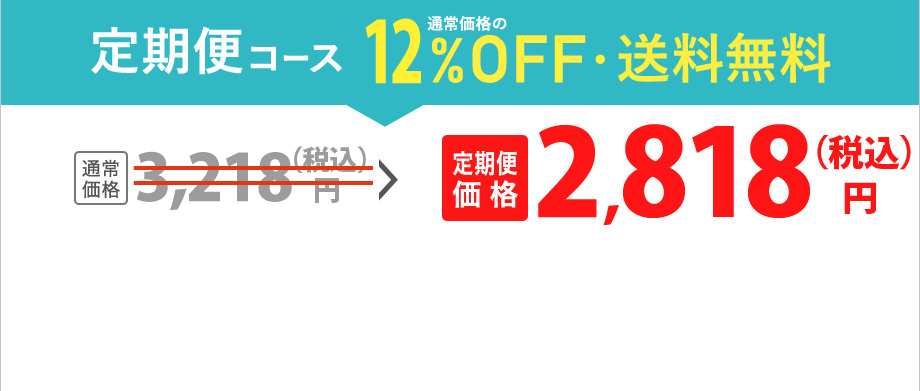 【定期便コース】通常価格の8%OFF・送料無料