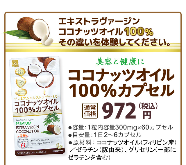 ダイエットに健康に！ココナッツオイル100％カプセル｜WellnessJapan