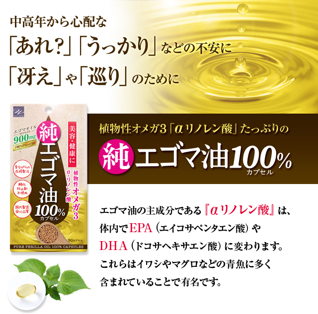 植物性オメガ3「αリノレン酸」たっぷりの『純エゴマ油100％カプセル』｜WellnessJapan