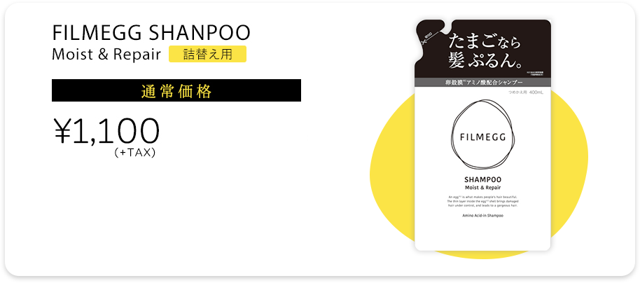 FILMEGG SHANPOO 詰め替え用【通常価格】1,100円【2個定期便（送料無料）】2,024円