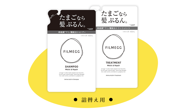 たまごシャンプー『FILMEGG』｜WellnessJapan