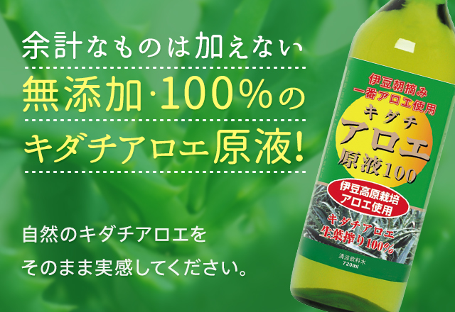 摘みたてアロエの鮮度が違う!アロエの一番搾り原液だけを使用『キダチアロエ原液100』｜WellnessJapan