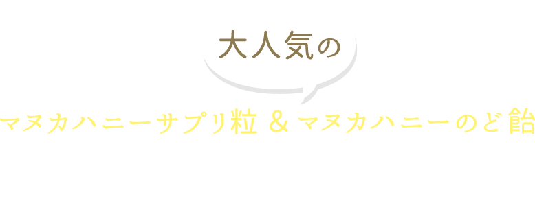 マヌカハニーサプリ粒・マヌカハニーのど飴｜ウエルネスジャパン公式オンラインショップ