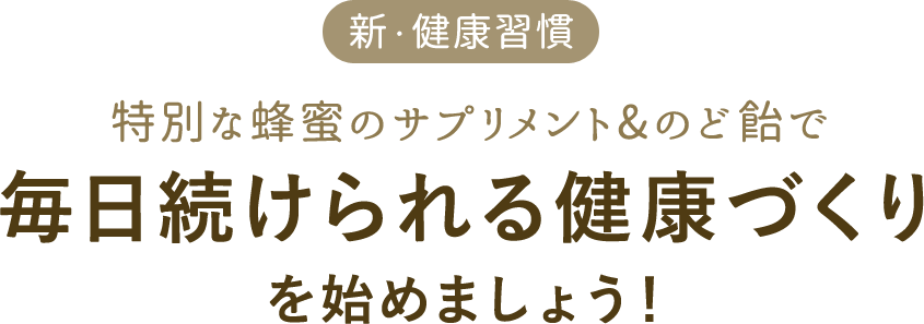 マヌカハニーサプリ粒・マヌカハニーのど飴｜ウエルネスジャパン公式オンラインショップ
