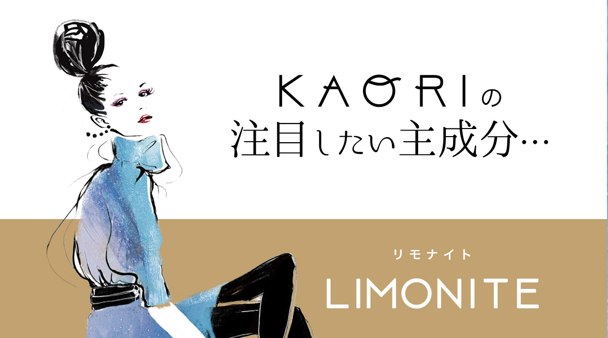 KAORIの注目したい主成分「LIMONITE（リモナイト）」