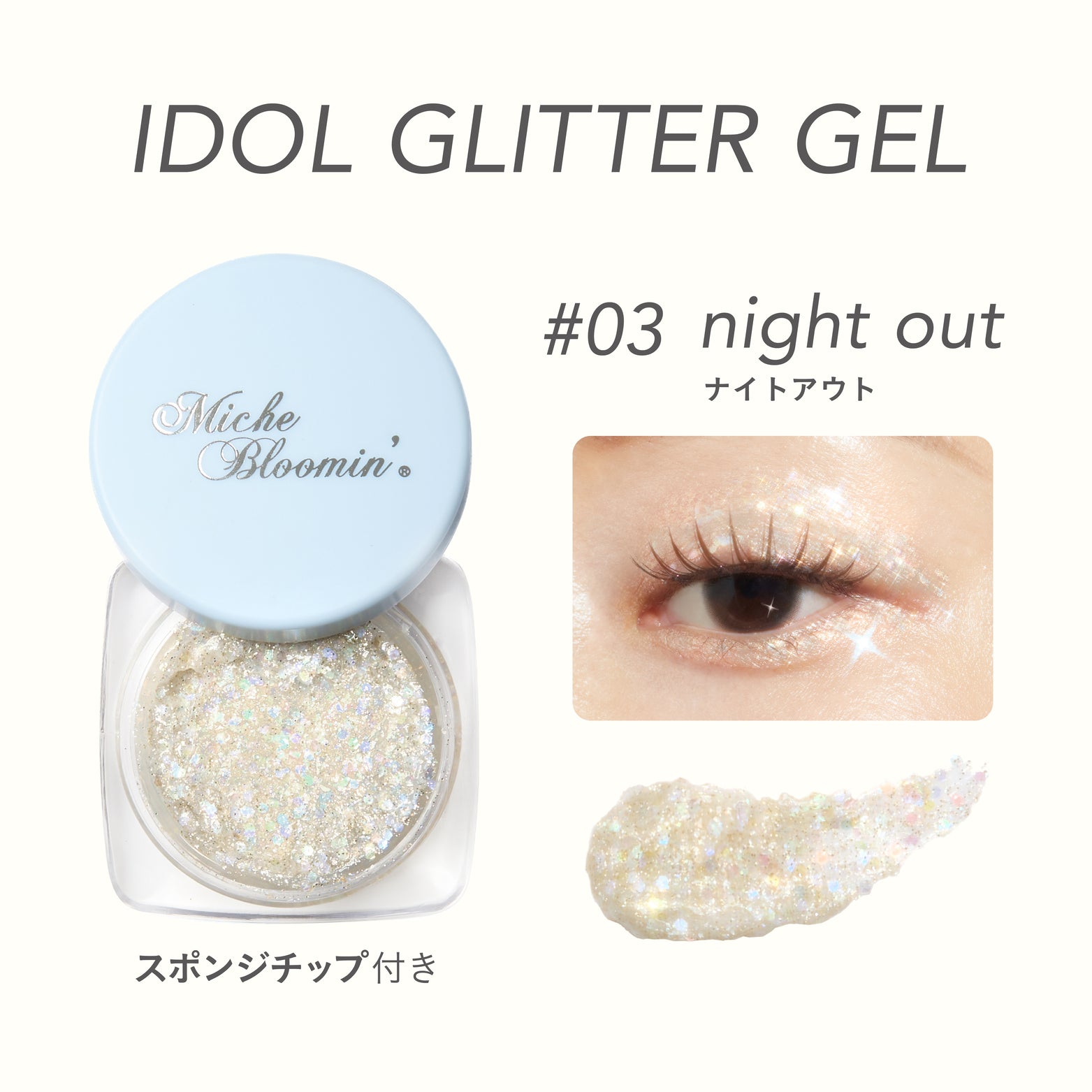 ミッシュブルーミン アイドルグリッタージェル – ウエルネスグループ