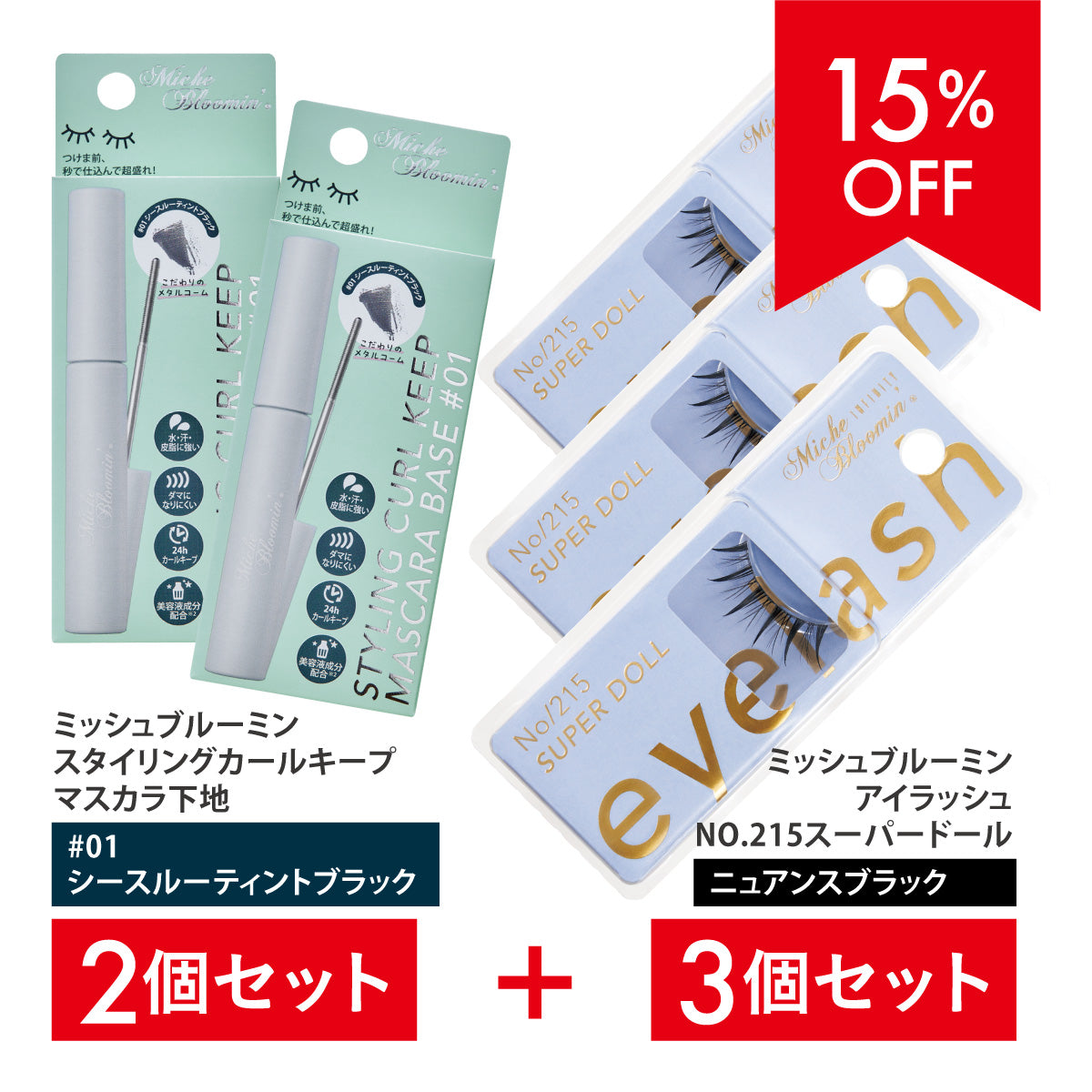 【15％OFF 特別Cセット】ミッシュブルーミン NO.215 3個+ スタイリングカールキープマスカラ下地ブラック2個