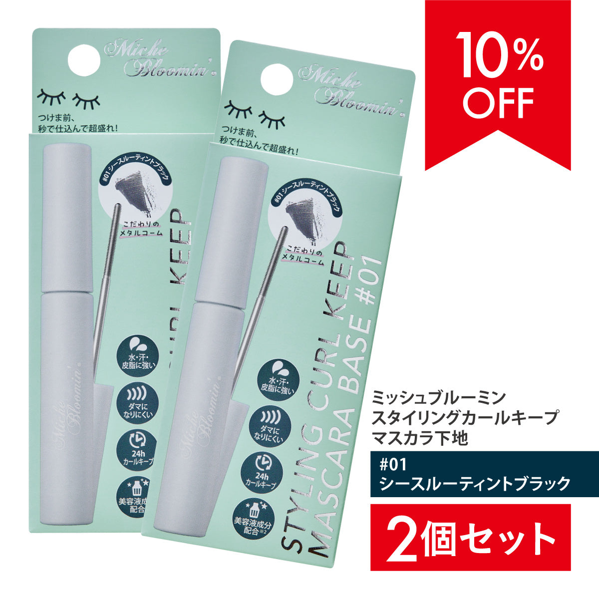 【10％OFF 特別Aセット】2個セット ミッシュブルーミン スタイリングカールキープマスカラ下地01　ブラック