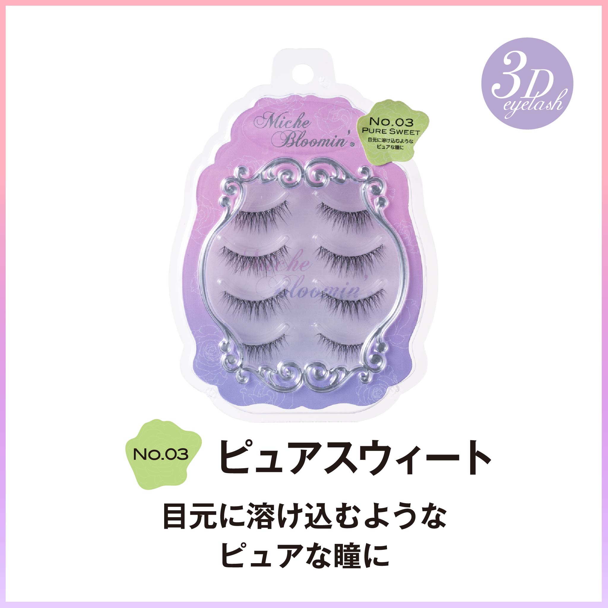 SA様　ミッシュブルーミン35 10セット ミッシュブルーミン No.03 ピュアスウィート 4ペア