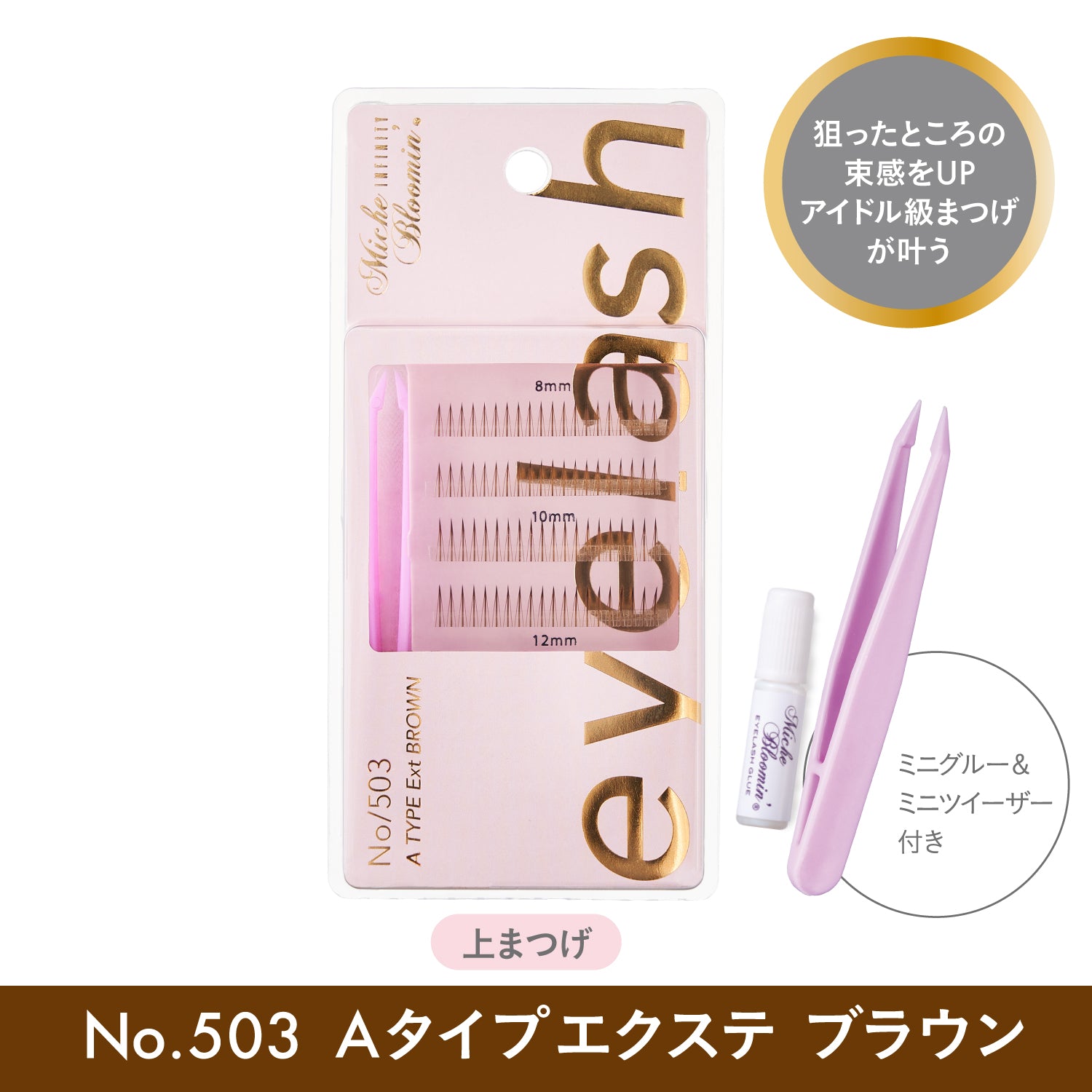ミッシュブルーミン セルフエクステライン – ウエルネスグループ