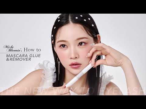 ミッシュブルーミン マスカラグルー＆リムーバー – ウエルネスグループ